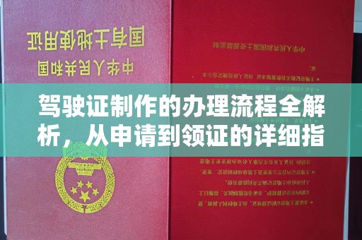 阳高驾驶证制作的办理流程全解析，从申请到领证的详细指南
